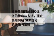 提升贵阳网站SEO优化的策略与方法,提升贵阳网站 SEO优化的方法与策略 提升贵阳网站SEO优化的策略与方法,提升贵阳网站 SEO优化的方法与策略