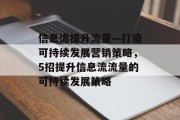 信息流提升流量—打造可持续发展营销策略，5招提升信息流流量的可持续发展策略
