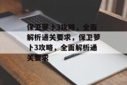 保卫萝卜3攻略,全面解析通关要求,保卫萝卜3攻略,全面解析通关要求 保卫萝卜3攻略,全面解析通关要求,保卫萝卜3攻略,全面解析通关要求