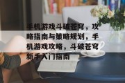 手机游戏斗破苍穹，攻略指南与策略规划，手机游戏攻略，斗破苍穹新手入门指南