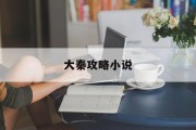 大秦攻略小说