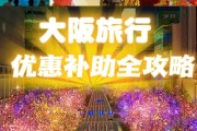 大阪攻略游戏推荐(大阪旅游攻略景点推荐) 大阪攻略游戏推荐(大阪旅游攻略景点推荐)