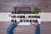 深度解析临湘网站SEO优化策略,提升网站排名,吸引精准流量 深度解析临湘网站SEO优化策略,提升网站排名,吸引精准流量