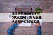 深度解析莱芜网站SEO优化策略，助力企业快速提升在线知名度