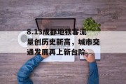 8.13成都地铁客流量创历史新高,城市交通发展再上新台阶 8.13成都地铁客流量创历史新高,城市交通发展再上新台阶