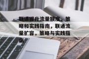 联通提升流量额度，策略和实践指南，联通流量扩容，策略与实践指南