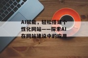 AI赋能，轻松搭建个性化网站——探索AI在网站建设中的应用