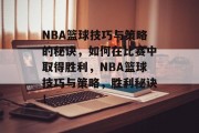 NBA篮球技巧与策略的秘诀,如何在比赛中取得胜利,NBA篮球技巧与策略,胜利秘诀! NBA篮球技巧与策略的秘诀,如何在比赛中取得胜利,NBA篮球技巧与策略,胜利秘诀!
