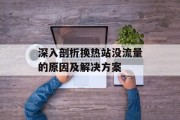 深入剖析换热站没流量的原因及解决方案 深入剖析换热站没流量的原因及解决方案
