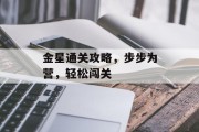 金星通关攻略，步步为营，轻松闯关