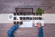 智能网站SEO加盟指南,智能网站SEO加盟教程 智能网站SEO加盟指南,智能网站SEO加盟教程
