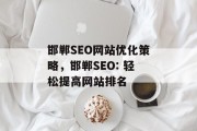 邯郸SEO网站优化策略,邯郸SEO: 轻松提高网站排名