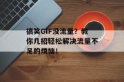 搞笑GIF没流量?教你几招轻松解决流量不足的烦恼! 搞笑GIF没流量?教你几招轻松解决流量不足的烦恼!