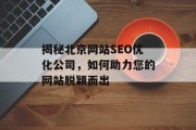 揭秘北京网站SEO优化公司,如何助力您的网站脱颖而出 揭秘北京网站SEO优化公司,如何助力您的网站脱颖而出