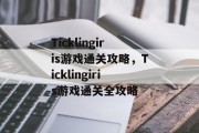 Ticklingiris游戏通关攻略，Ticklingiris游戏通关全攻略