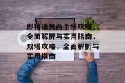 即将通关两个塔攻略，全面解析与实用指南，双塔攻略，全面解析与实用指南