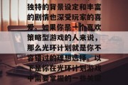 光环计划是一款大型的多人在线战斗游戏,其独特的背景设定和丰富的剧情也深受玩家的喜爱。如果你是一个喜欢策略型游戏的人来说,那么光环计划就是你不容错过的理想选择。以下是你在光环计划游戏中需要掌握的一些关键技巧。,光环计划,深度策略挑战 光环计划是一款大型的多人在线战斗游戏,其独特的背景设定和丰富的剧情也深受玩家的喜爱。如果你是一个喜欢策略型游戏的人来说,那么光环计划就是你不容错过的理想选择。以下是你在光环计划游戏中需要掌握的一些关键技巧。,光环计划,深度策略挑战