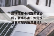 超快流量卡领取网站介绍,新手必备,如何快速领取超高速流量卡? 超快流量卡领取网站介绍,新手必备,如何快速领取超高速流量卡?