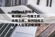 PersonA游戏攻略详解——攻略之旅，攻略之旅，如何轻松上手多人在线战略游戏