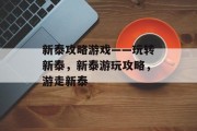 新泰攻略游戏——玩转新泰，新泰游玩攻略，游走新泰