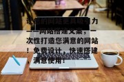 让您的网站更具吸引力——网站搭建文案,一次性打造您满意的网站!免费设计,快速搭建,满意使用!