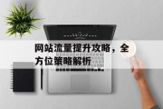 网站流量提升攻略,全方位策略解析 网站流量提升攻略,全方位策略解析