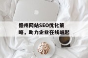 儋州网站SEO优化策略,助力企业在线崛起 儋州网站SEO优化策略,助力企业在线崛起