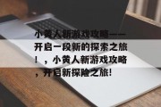 小黄人新游戏攻略——开启一段新的探索之旅!,小黄人新游戏攻略,开启新探险之旅! 小黄人新游戏攻略——开启一段新的探索之旅!,小黄人新游戏攻略,开启新探险之旅!
