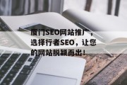 厦门SEO网站推广,选择行者SEO,让您的网站脱颖而出! 厦门SEO网站推广,选择行者SEO,让您的网站脱颖而出!