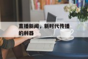 直播新闻,新时代传播的利器 直播新闻,新时代传播的利器