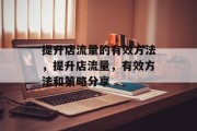 提升店流量的有效方法，提升店流量，有效方法和策略分享
