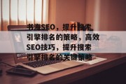 书海SEO,提升搜索引擎排名的策略,高效SEO技巧,提升搜索引擎排名的关键策略