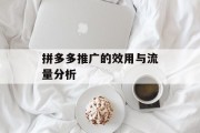 拼多多推广的效用与流量分析