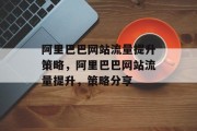 阿里巴巴网站流量提升策略，阿里巴巴网站流量提升，策略分享