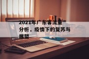 2021年广东客流量分析,疫情下的复苏与展望 2021年广东客流量分析,疫情下的复苏与展望