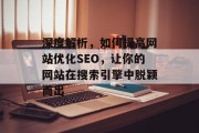 深度解析，如何提高网站优化SEO，让你的网站在搜索引擎中脱颖而出