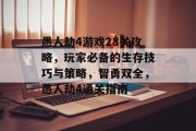 愚人劫4游戏28关攻略,玩家必备的生存技巧与策略,智勇双全,愚人劫4通关指南 愚人劫4游戏28关攻略,玩家必备的生存技巧与策略,智勇双全,愚人劫4通关指南