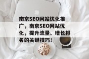 南京SEO网站优化推广,南京SEO网站优化,提升流量、增长排名的关键技巧!