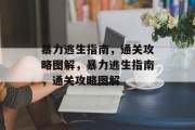 暴力逃生指南,通关攻略图解,暴力逃生指南,通关攻略图解 暴力逃生指南,通关攻略图解,暴力逃生指南,通关攻略图解