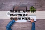 深度解析,为何放心网站SEO效果显著——揭秘高效SEO策略 深度解析,为何放心网站SEO效果显著——揭秘高效SEO策略