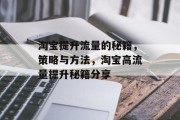 淘宝提升流量的秘籍,策略与方法,淘宝高流量提升秘籍分享