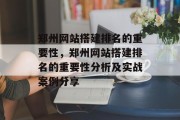 郑州网站搭建排名的重要性，郑州网站搭建排名的重要性分析及实战案例分享