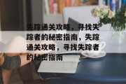 失踪通关攻略，寻找失踪者的秘密指南，失踪通关攻略，寻找失踪者的秘密指南