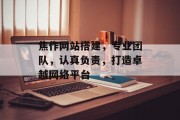 焦作网站搭建，专业团队，认真负责，打造卓越网络平台