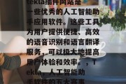 tekla插件网站是一些优秀的人工智能助手应用软件。这些工具为用户提供便捷、高效的语音识别和语言翻译服务，可以极大地提高用户体验和效率。，Tekla，人工智能助手软件的五大赛事