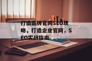 打造品牌官网SEO攻略,打造企业官网,SEO实战指南