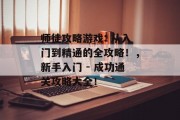 师徒攻略游戏: 从入门到精通的全攻略!,新手入门 - 成功通关攻略大全! 师徒攻略游戏: 从入门到精通的全攻略!,新手入门 - 成功通关攻略大全!