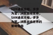 SAN通关攻略，步步为营，决胜游戏世界，SAN通关攻略，步步为营，决胜游戏世界的策略指南