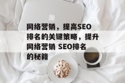 网络营销,提高SEO排名的关键策略,提升网络营销 SEO排名的秘籍 网络营销,提高SEO排名的关键策略,提升网络营销 SEO排名的秘籍