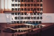 杀手5攻略游戏是一款十分经典的游戏，以其独特的故事情节和丰富多样的角色设定而受到玩家的喜爱。在本文中，我们将详细分析杀手5攻略游戏的攻略策略，以帮助玩家在游戏中取得更好的成绩。，杀手5攻略，最佳战局分析及技巧指南